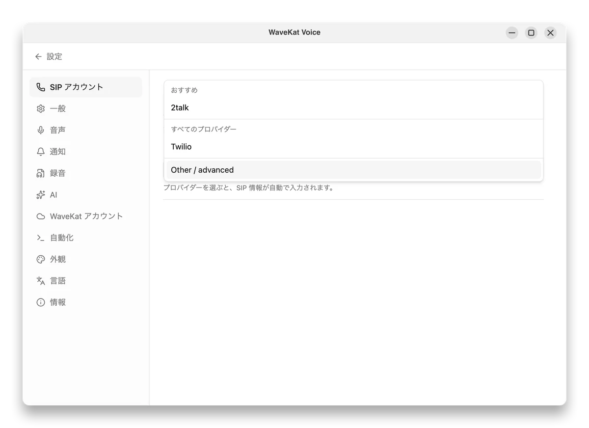 アカウントを追加し、プロバイダー一覧から 2talk を選びます。