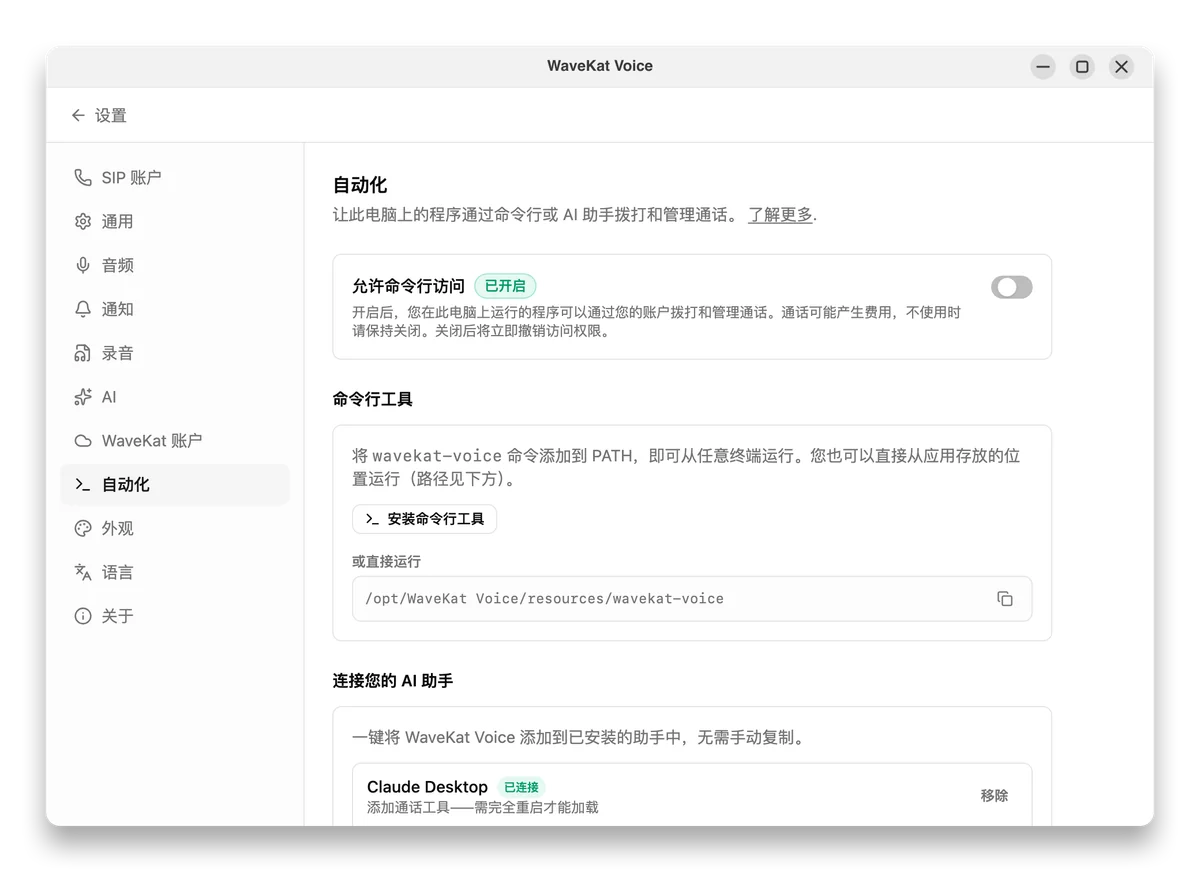 Ubuntu 上的 WaveKat Voice——已开启命令行访问的自动化设置，以及安装命令行工具的按钮。