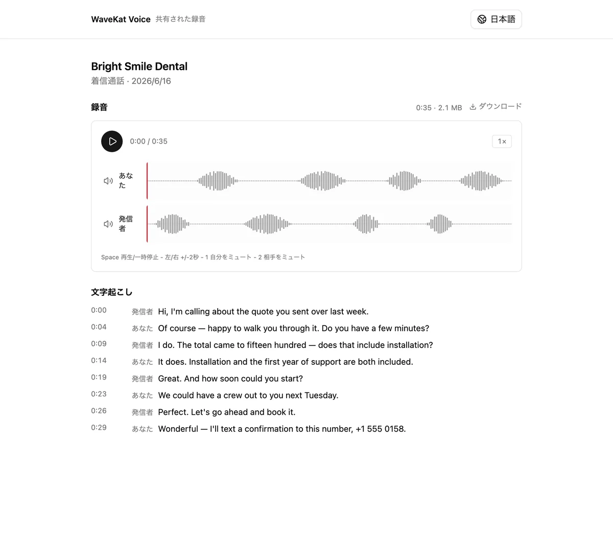ブラウザで開いた WaveKat Voice の共有録音 —— 受け取った人に見える、音声プレーヤーと話者ごとにラベル付けされた文字起こし。
